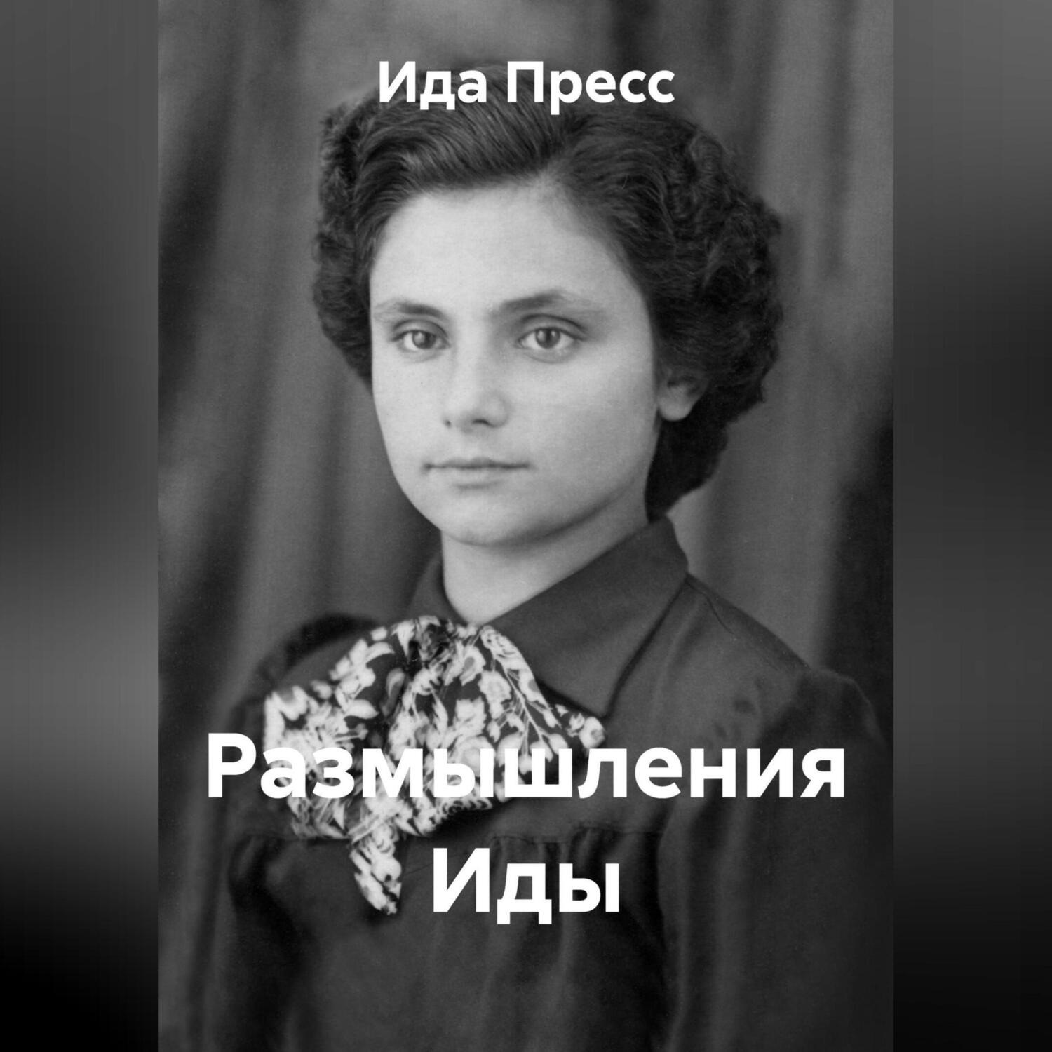 Обложка книги «Размышления Иды»