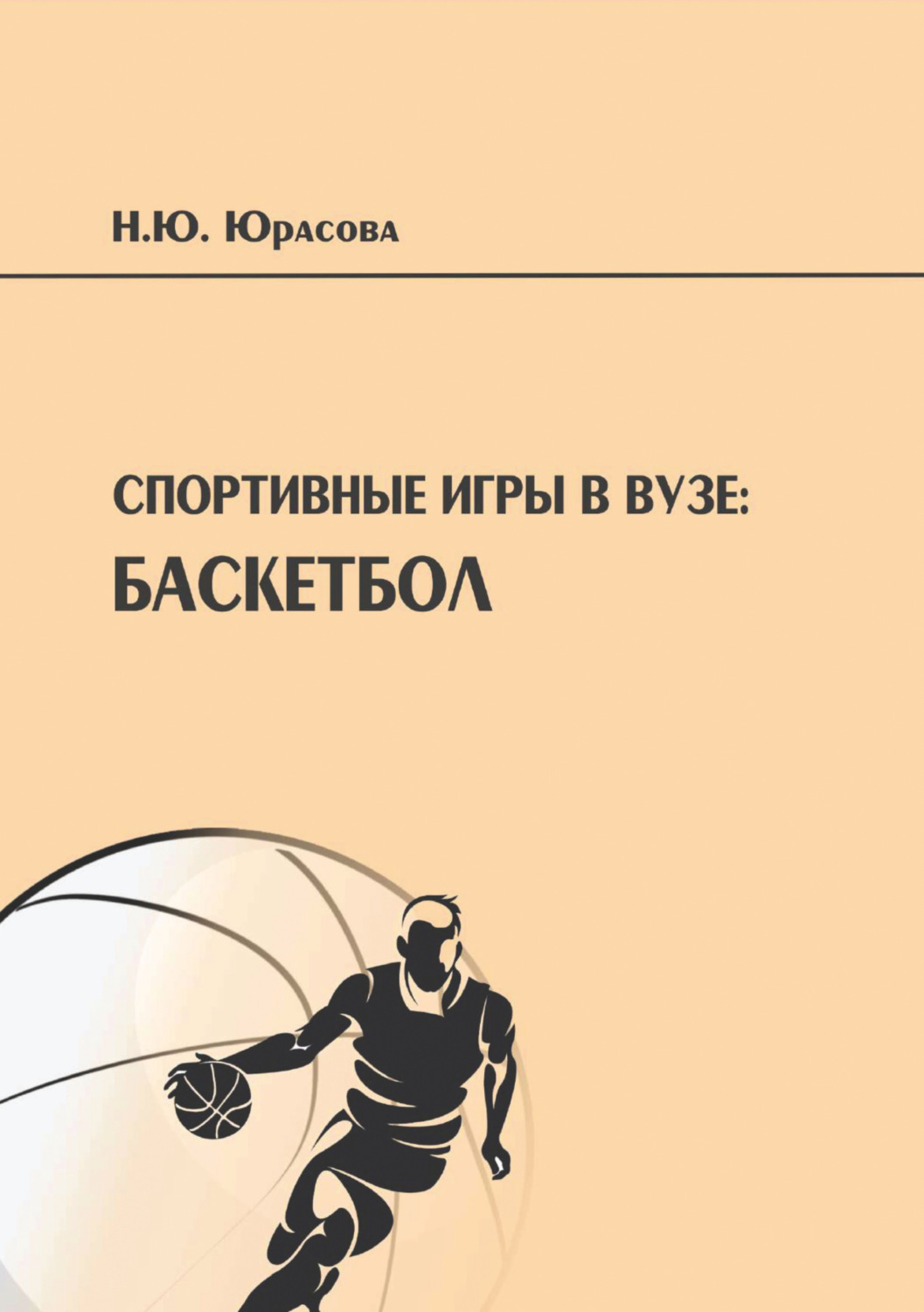 Обложка книги «Спортивные игры в вузе. Баскетбол»