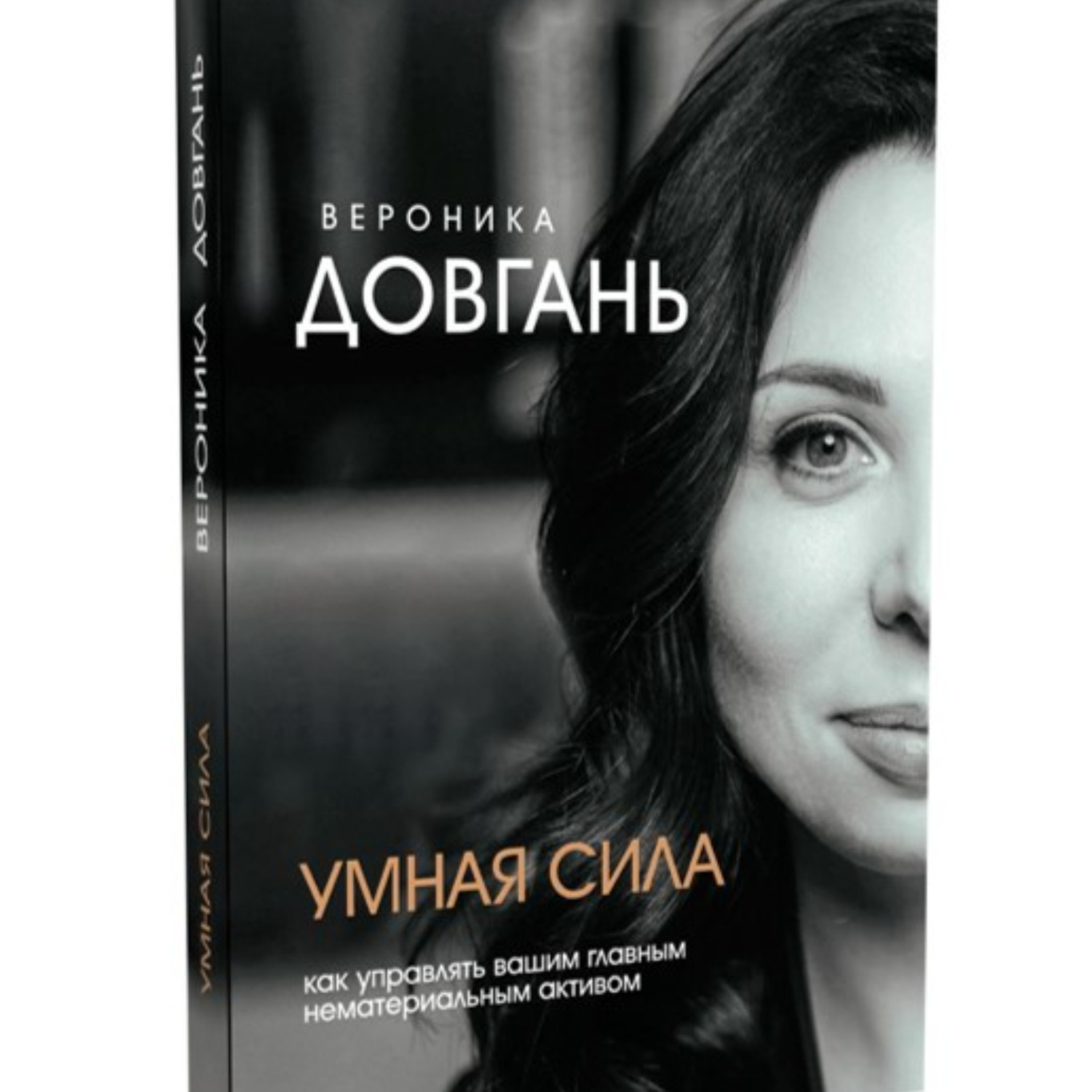 Обложка книги «Умная сила. Как управлять главным нематериальным активом.»