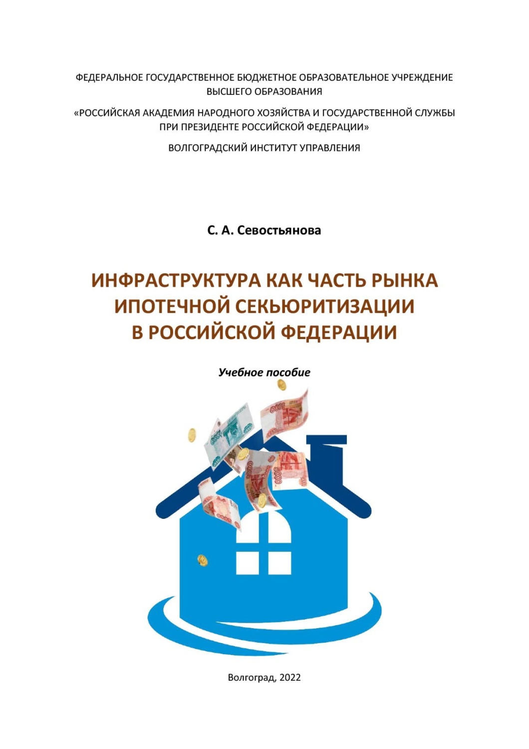 Обложка книги «Инфраструктура как часть рынка ипотечной секьюритизации в Российской Федерации»