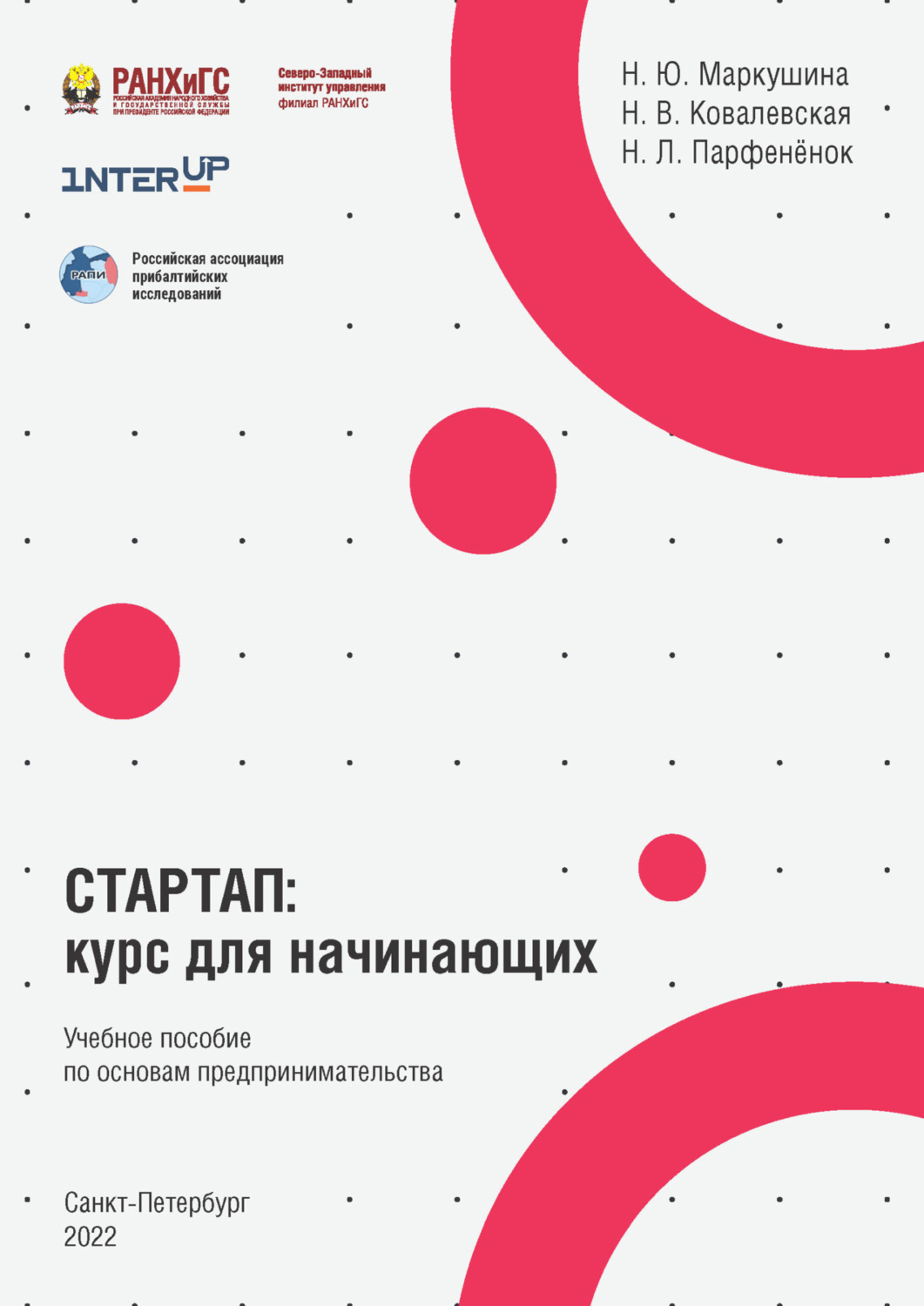 Обложка книги «Стартап. Курс для начинающих»