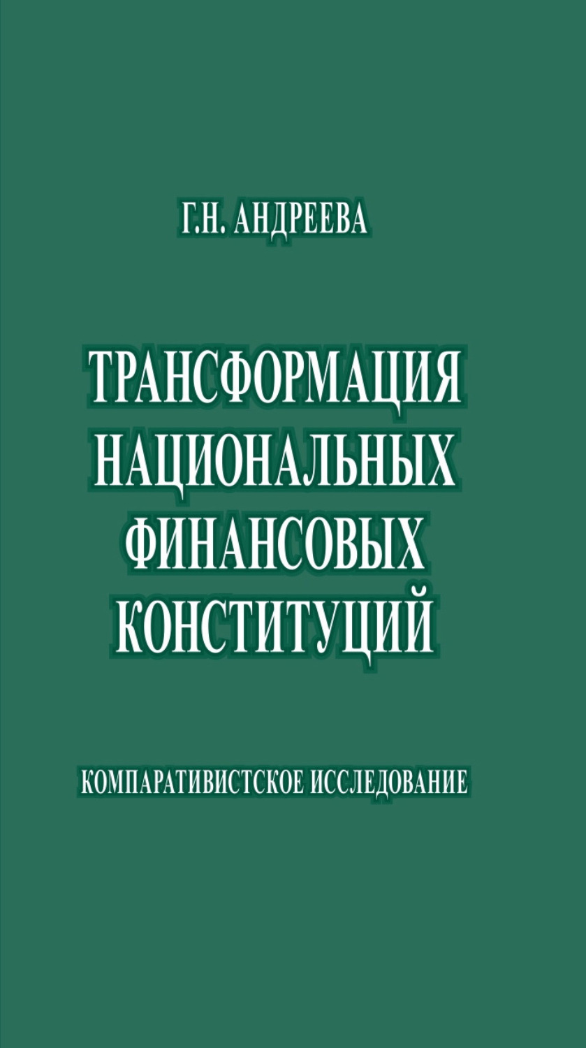 Обложка книги «Трансформация национальных финансовых конституций. Компаративистское исследование»