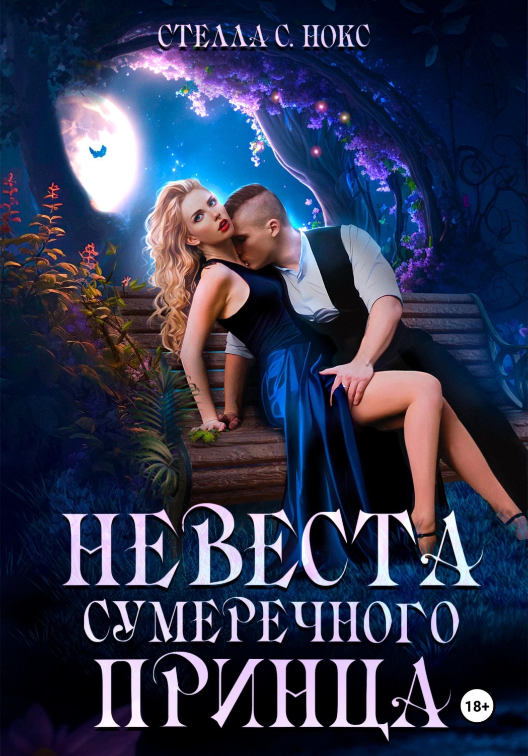 Обложка книги «Невеста сумеречного принца. Часть первая»