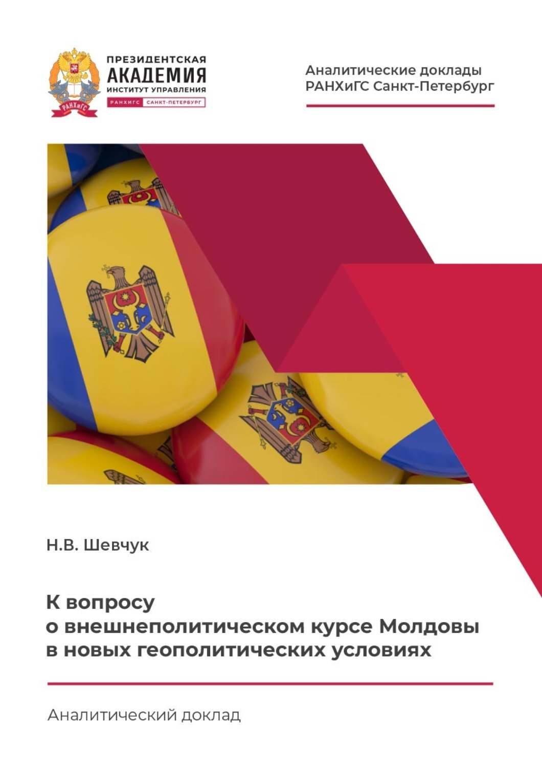 Обложка книги «К вопросу о внешнеполитическом курсе Молдовы в новых геополитических условиях»