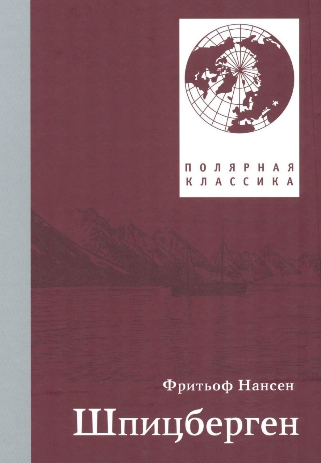 Обложка книги «Фритьоф Нансен. Шпицберген»