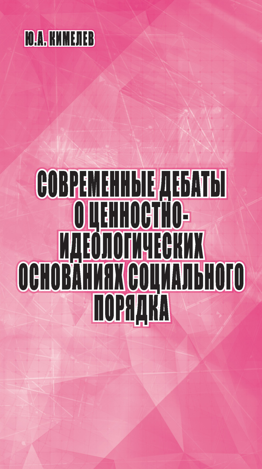 Обложка книги «Современные дебаты о ценностно-идеологических основаниях социального порядка»