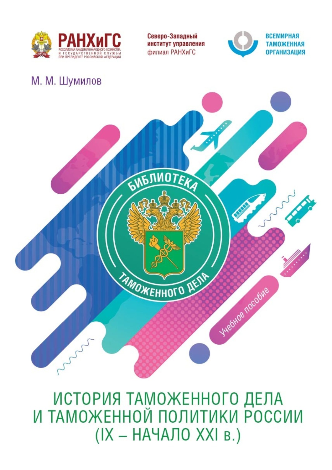 Обложка книги «История таможенного дела и таможенной политики России (IX – начало XXI в.)»