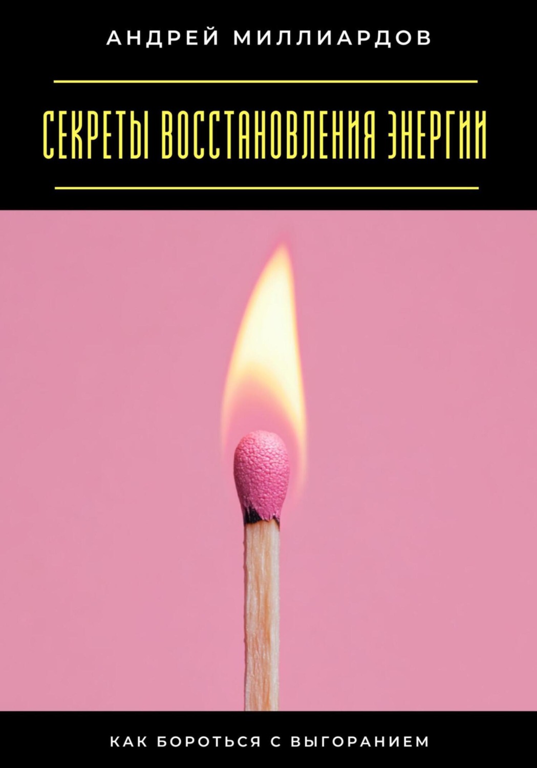 Обложка книги «Секреты восстановления энергии. Как бороться с выгоранием»