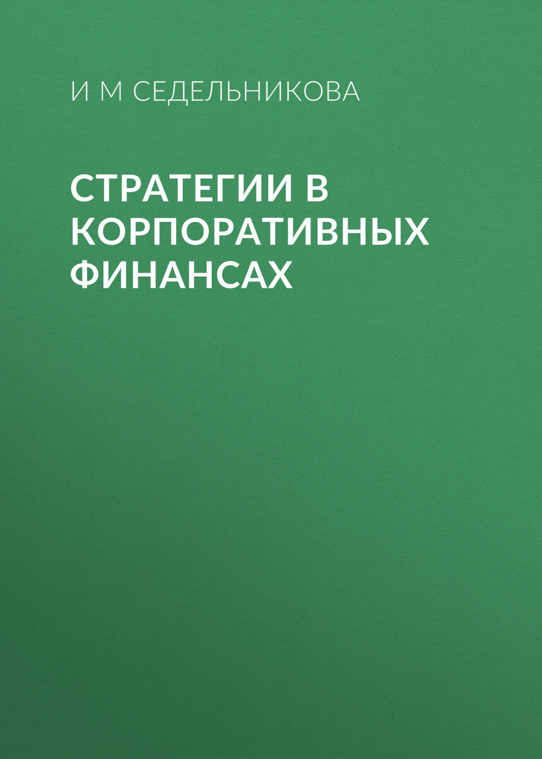 Обложка книги «Стратегии в корпоративных финансах»
