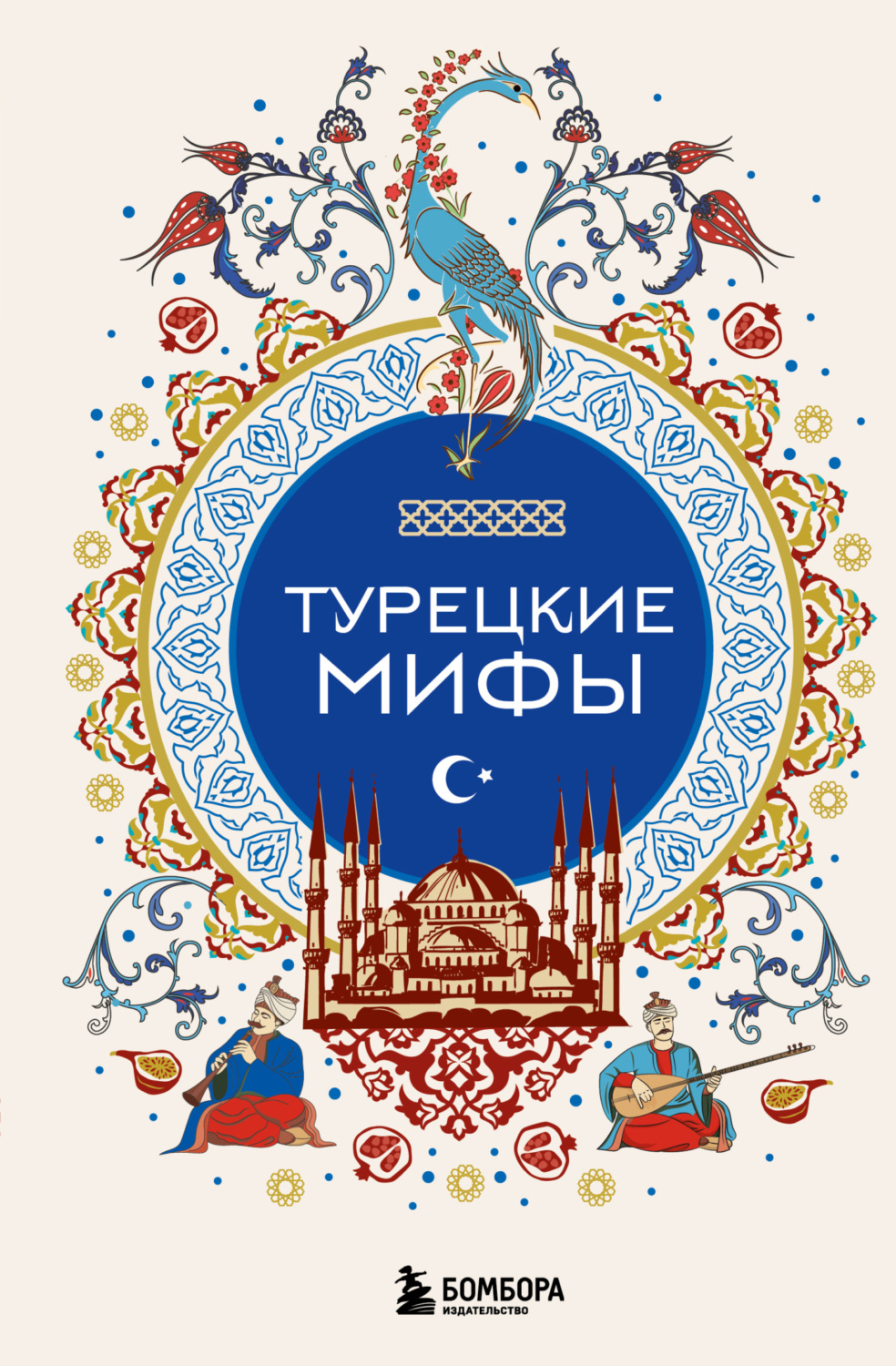Обложка книги «Турецкие мифы»