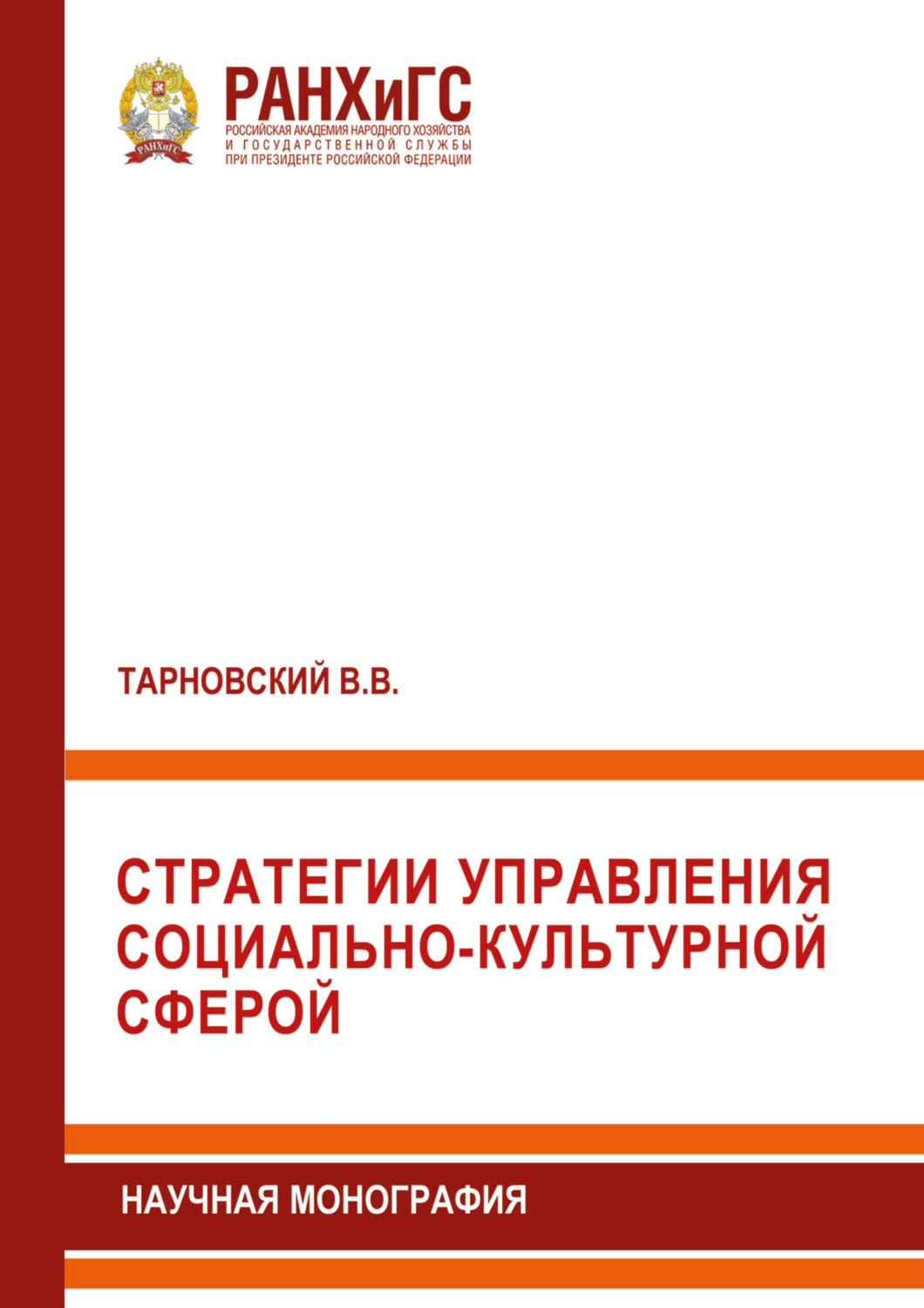 Обложка книги «Стратегии управления социально-культурной сферой»