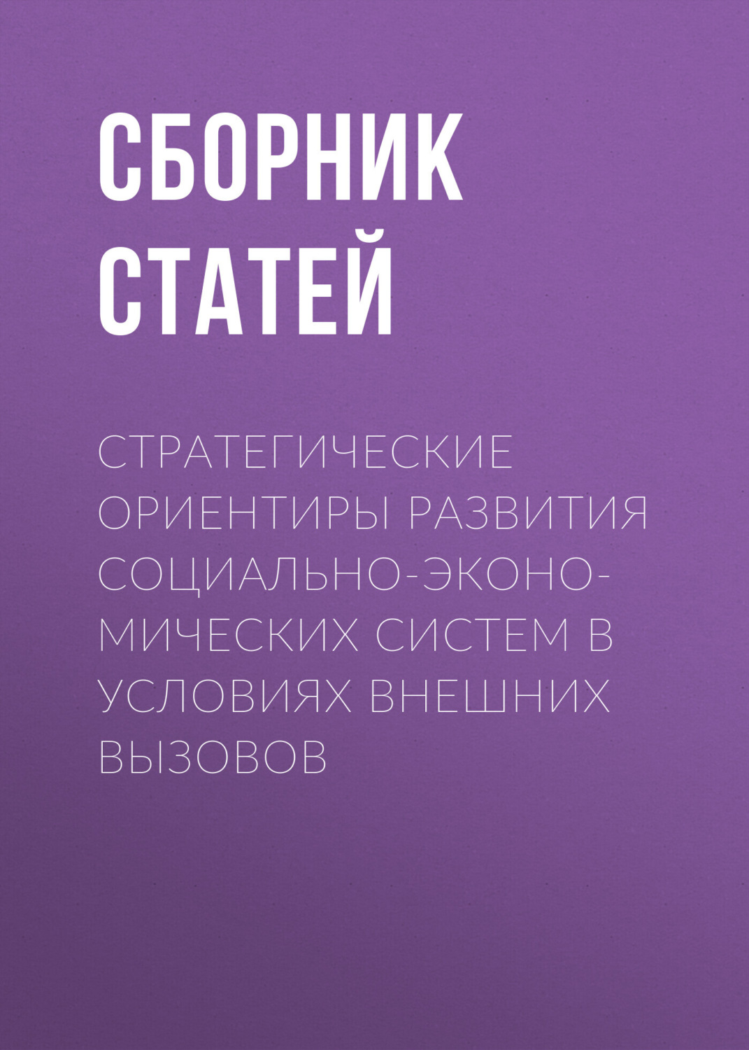Обложка книги «Стратегические ориентиры развития социально-экономических систем в условиях внешних вызовов»
