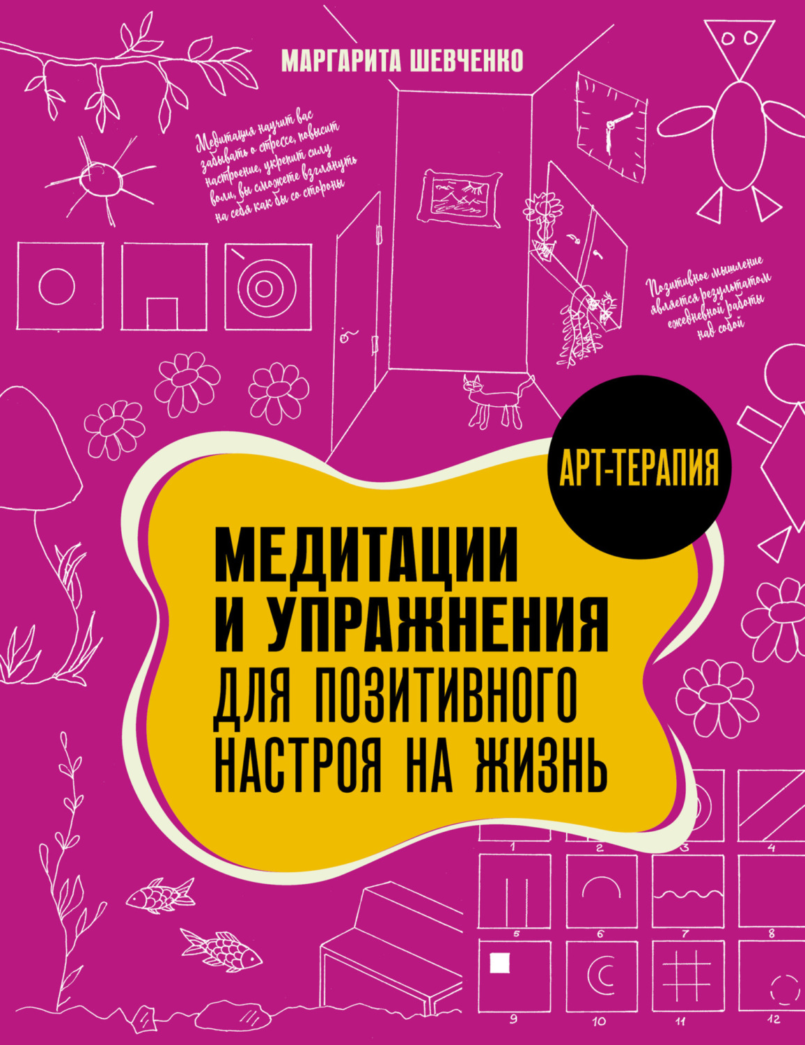Обложка книги «Медитации и упражнения для позитивного настроя на жизнь»