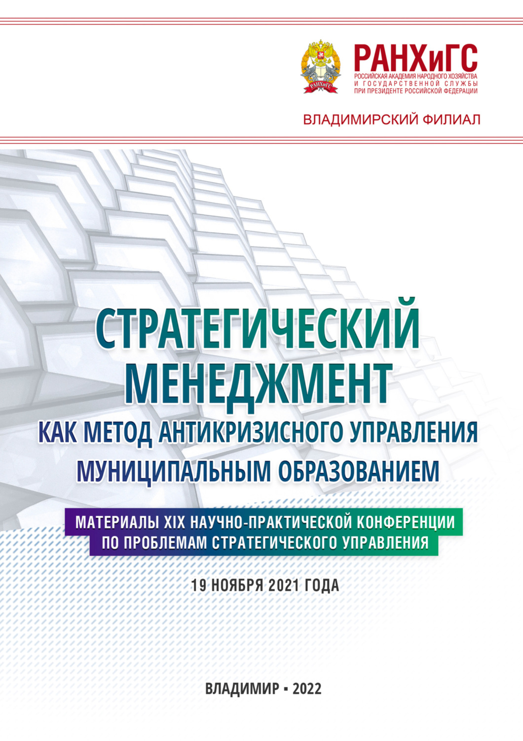 Обложка книги «Стратегический менеджмент как метод антикризисного управления муниципальным образованием»