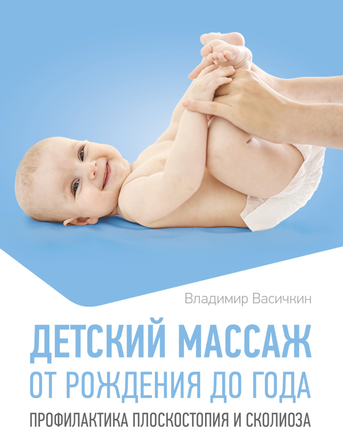 Обложка книги «Детский массаж. От рождения до года. Профилактика плоскостопия и сколиоза»