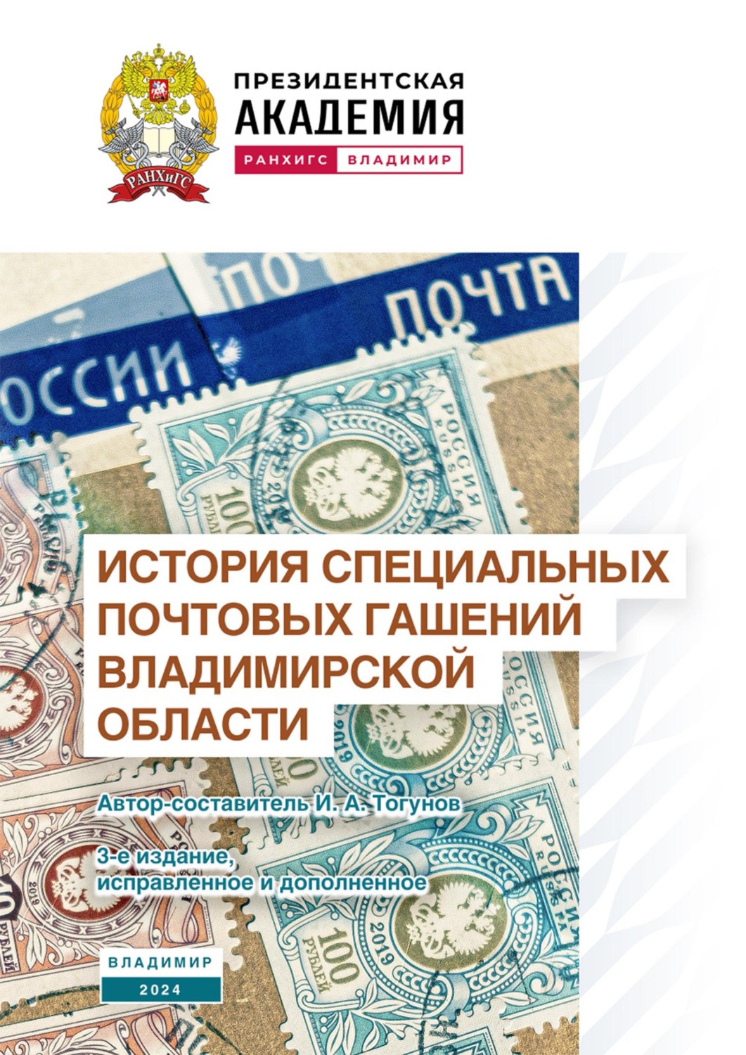 Обложка книги «История специальных почтовых гашений Владимирской области»
