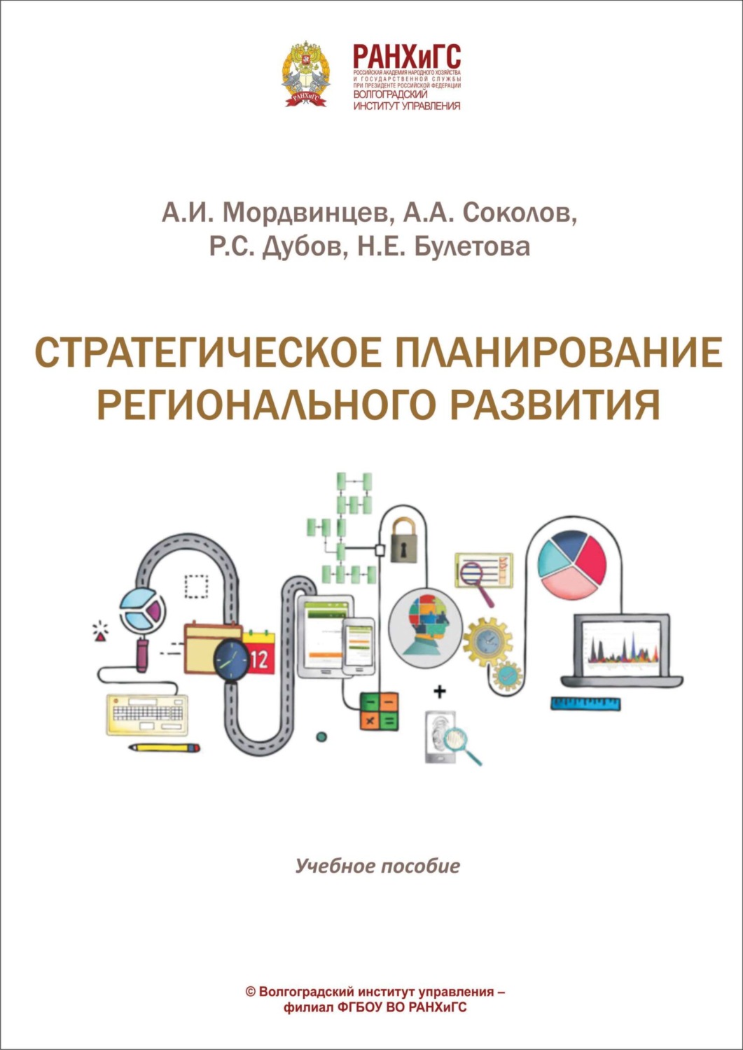 Обложка книги «Стратегическое планирование регионального развития»