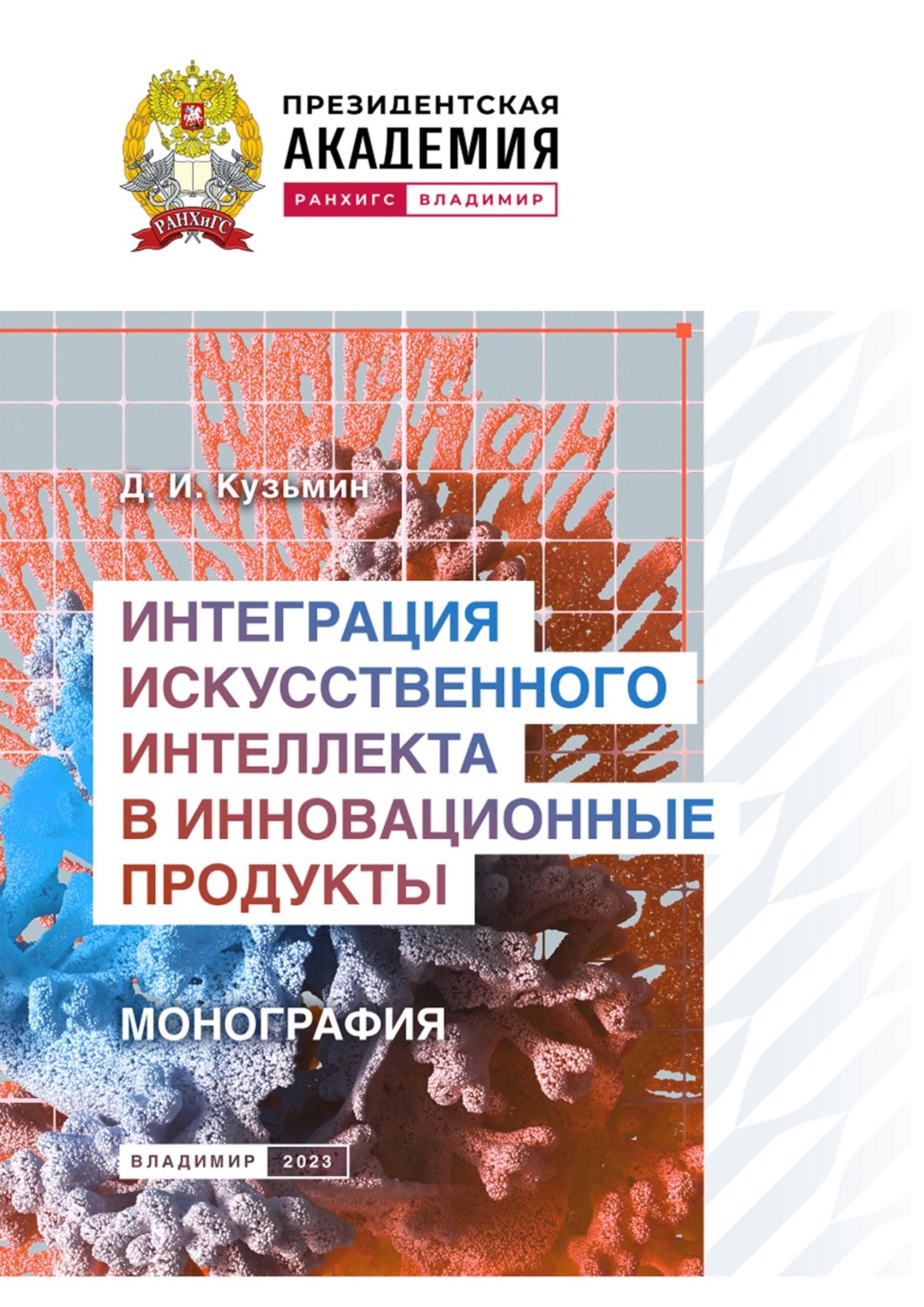 Обложка книги «Интеграция искусственного интеллекта в инновационные продукты»