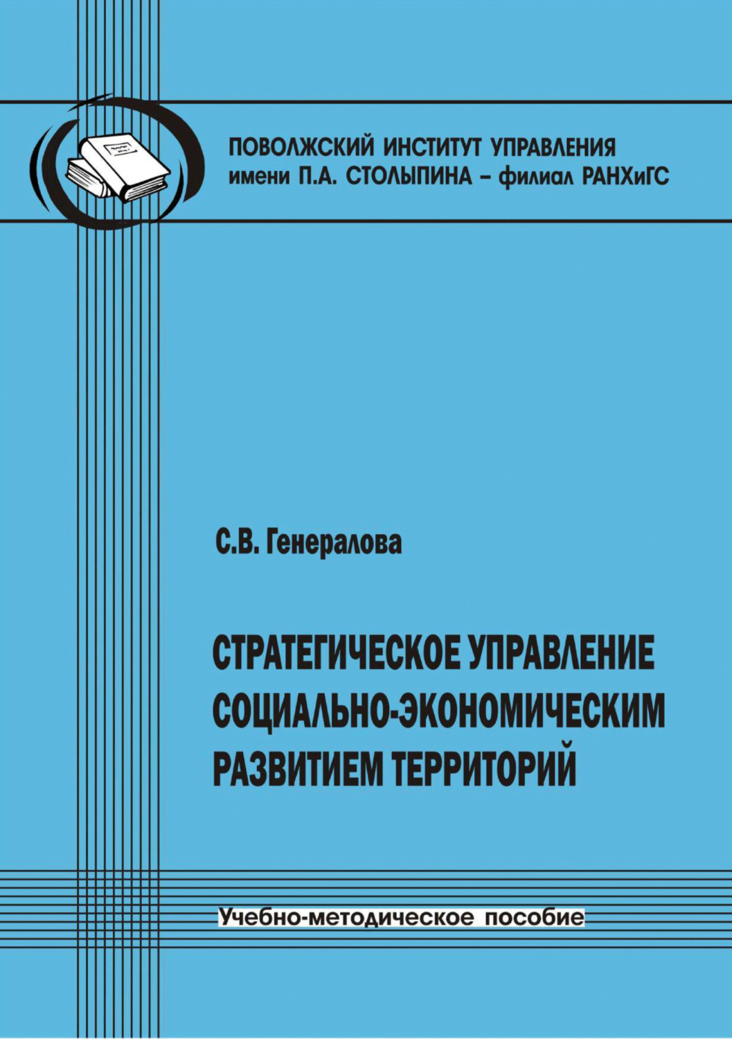 Обложка книги «Стратегическое управление социально-экономическим развитием территорий»