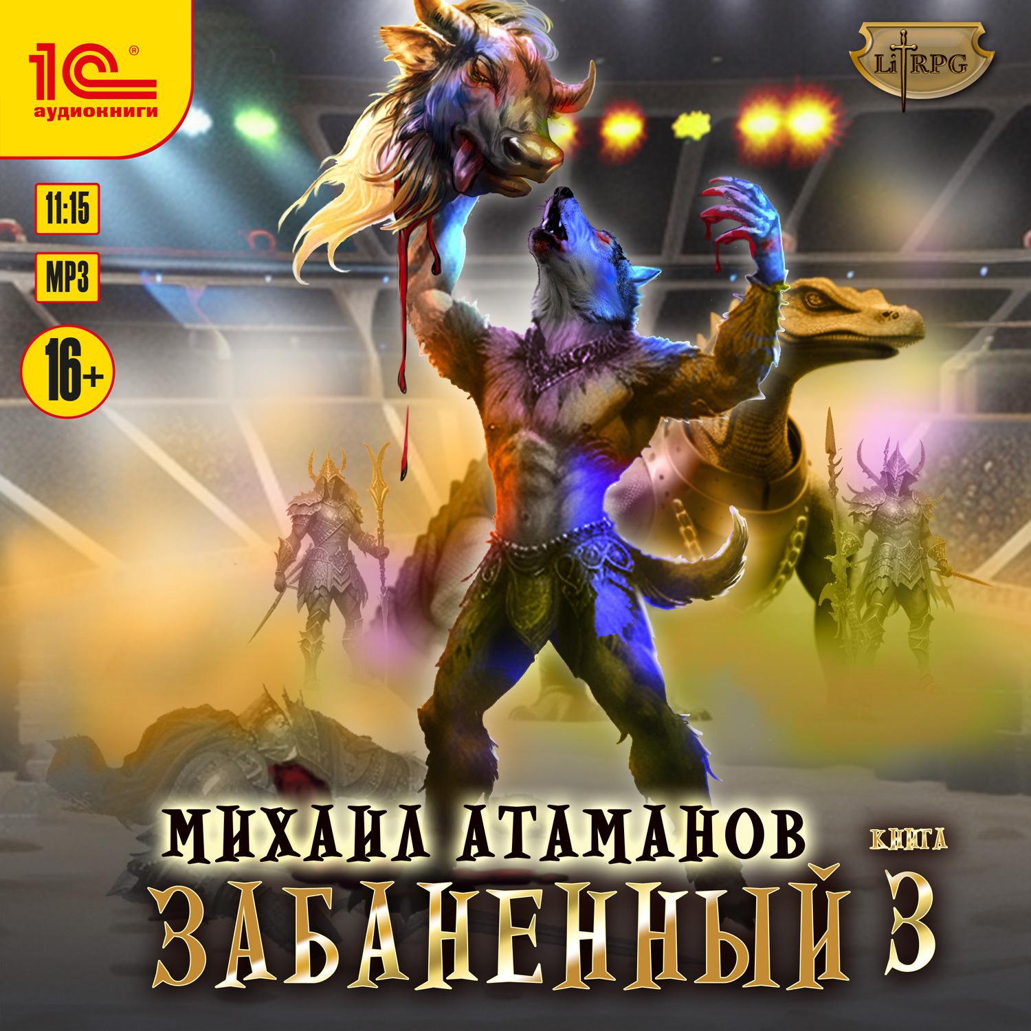 Обложка книги «Забаненный-3»