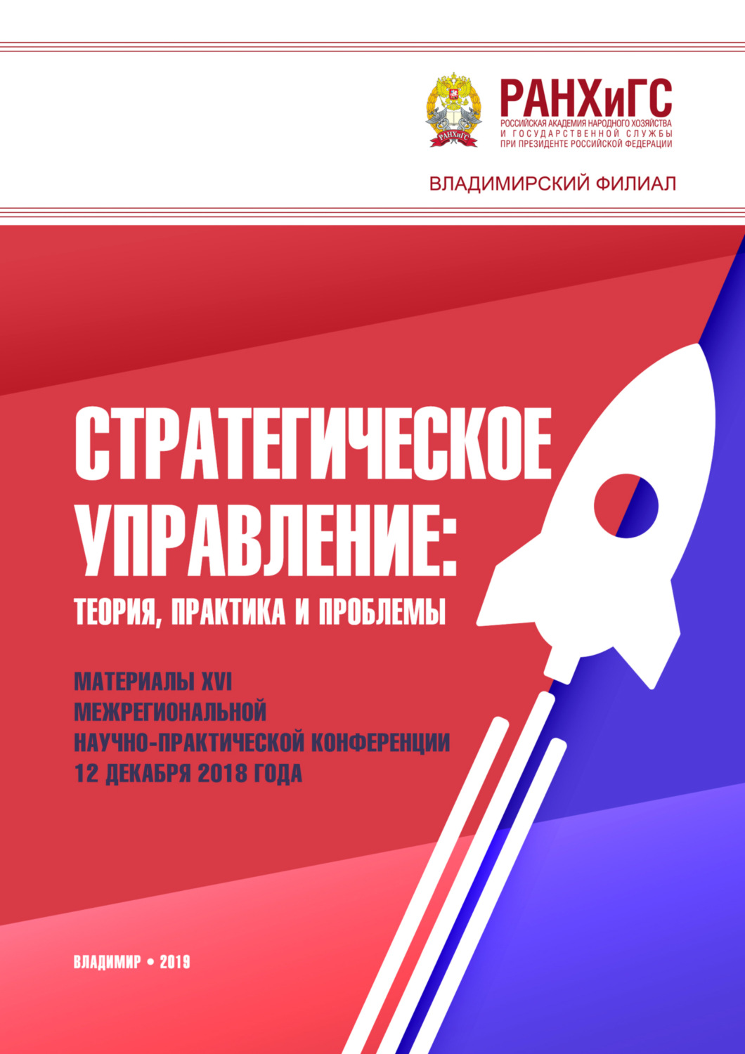 Обложка книги «Стратегическое управление. Теория, практика и проблемы»