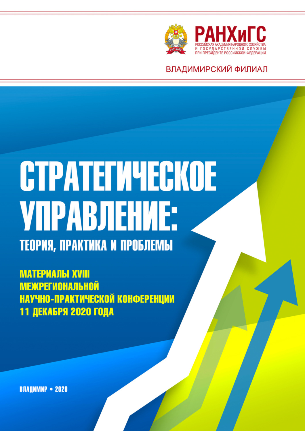 Обложка книги «Стратегическое управление. Теория, практика и проблемы»