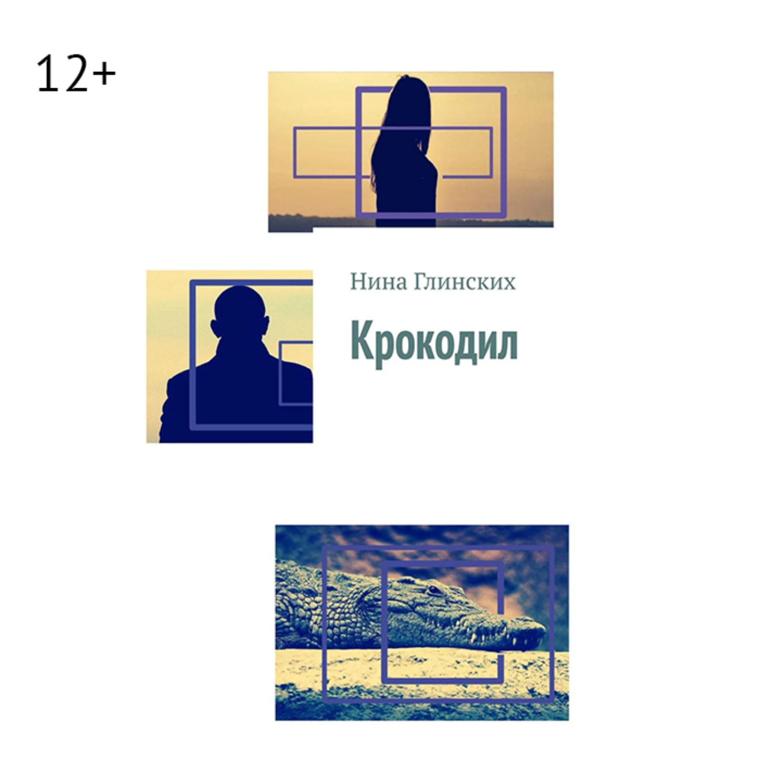 Обложка книги «Крокодил»