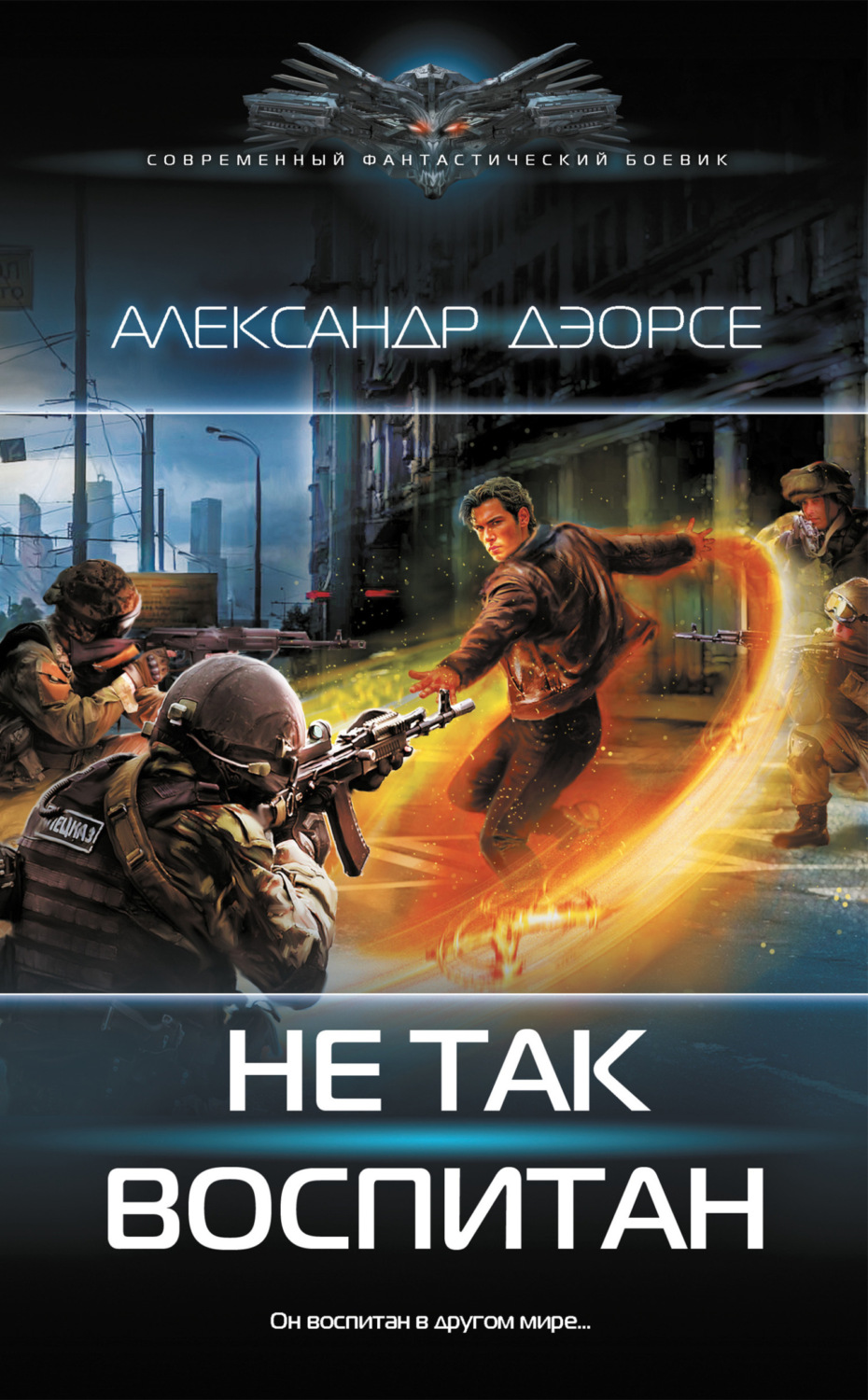 Обложка книги «Не так воспитан»