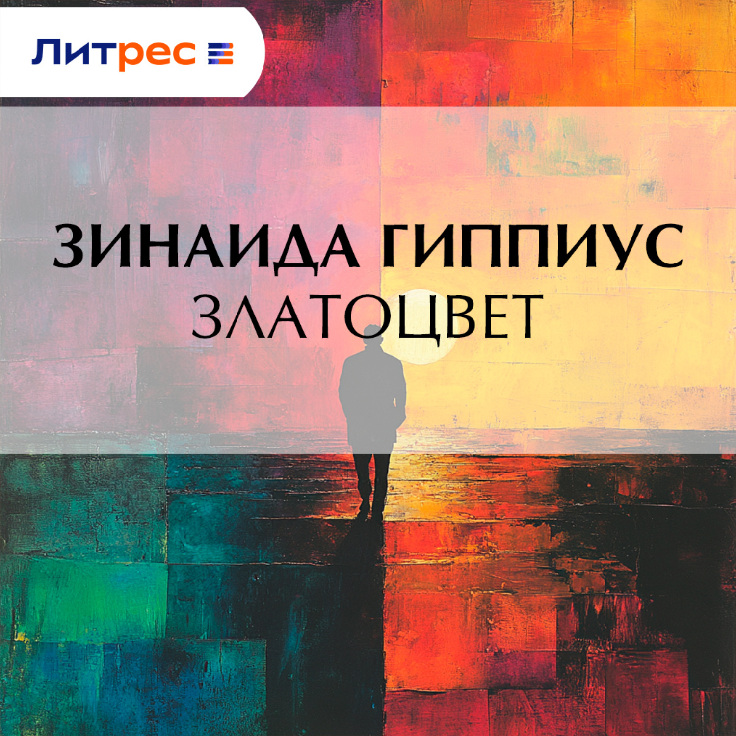 Обложка книги «Златоцвет»