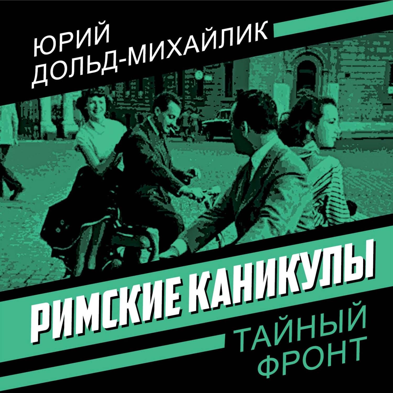 Обложка книги «Римские каникулы»