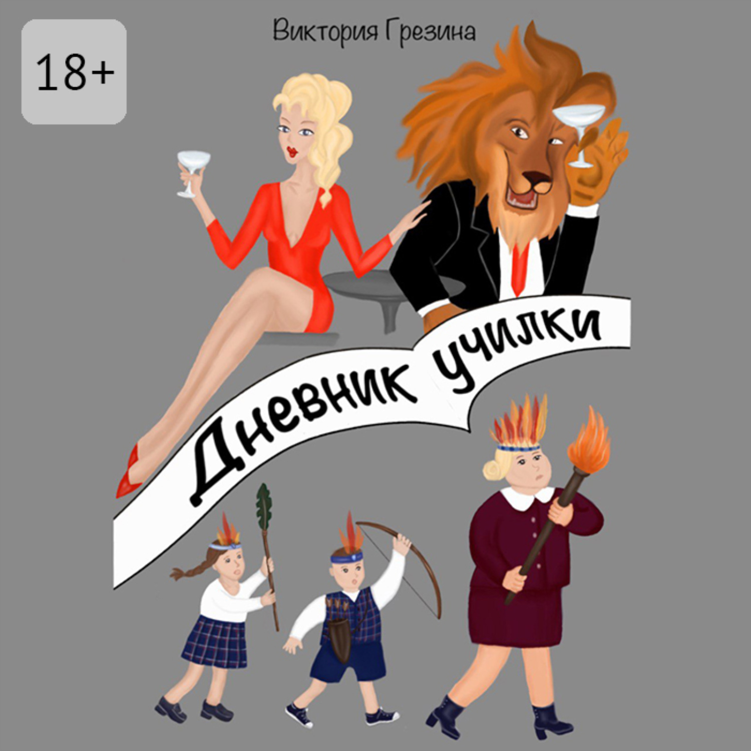 Обложка книги «Дневник училки»
