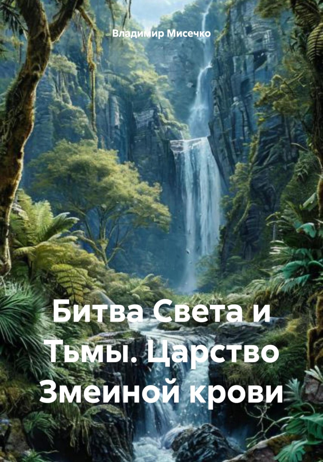 Обложка книги «Битва Света и Тьмы. Царство Змеиной крови»