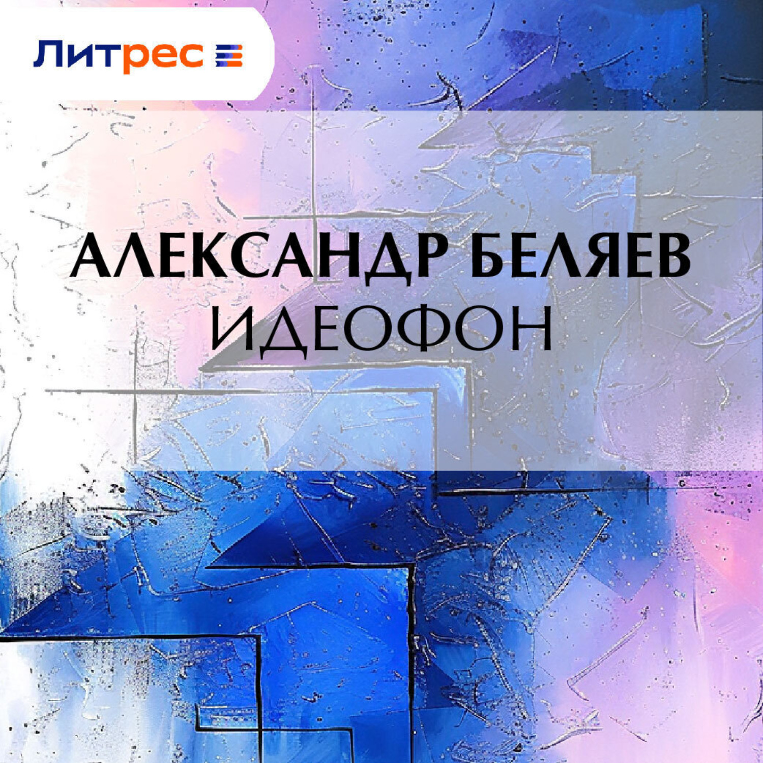 Обложка книги «Идеофон»