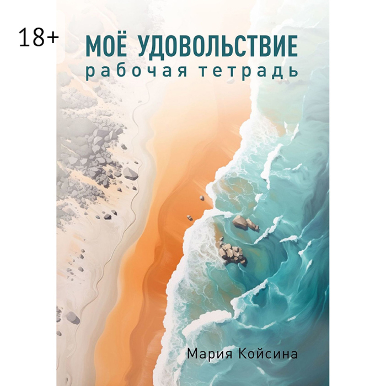 Обложка книги «Мое удовольствие. Рабочая тетрадь»