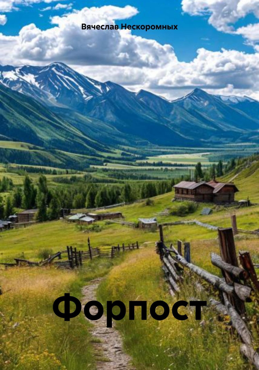 Обложка книги «Форпост»