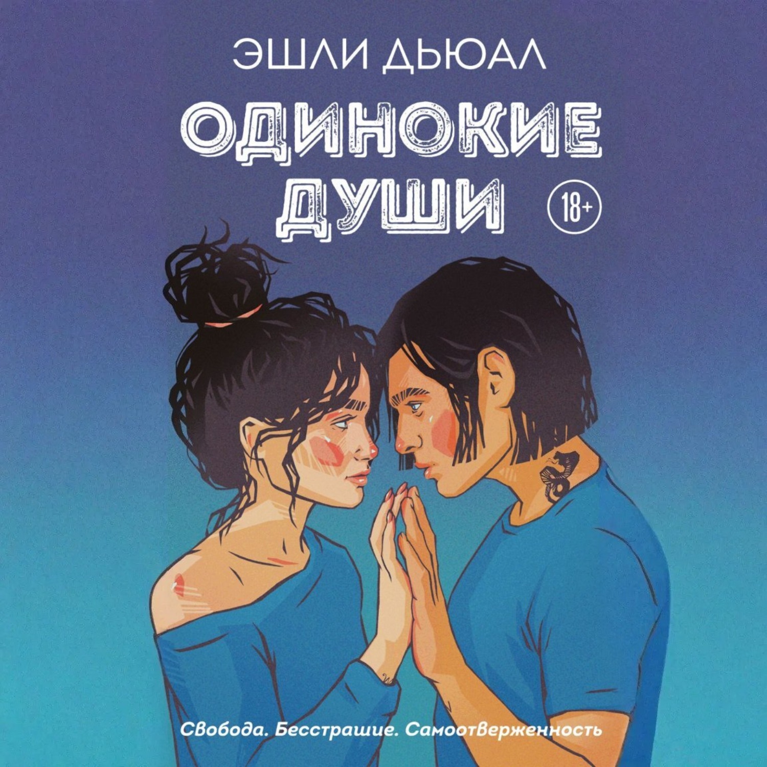 Обложка книги «Одинокие души»