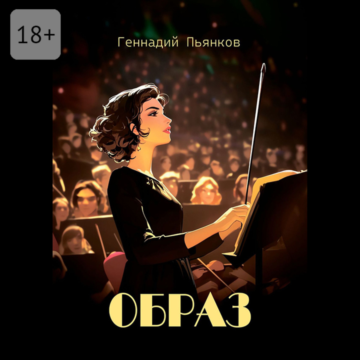 Обложка книги «Образ. Роман»