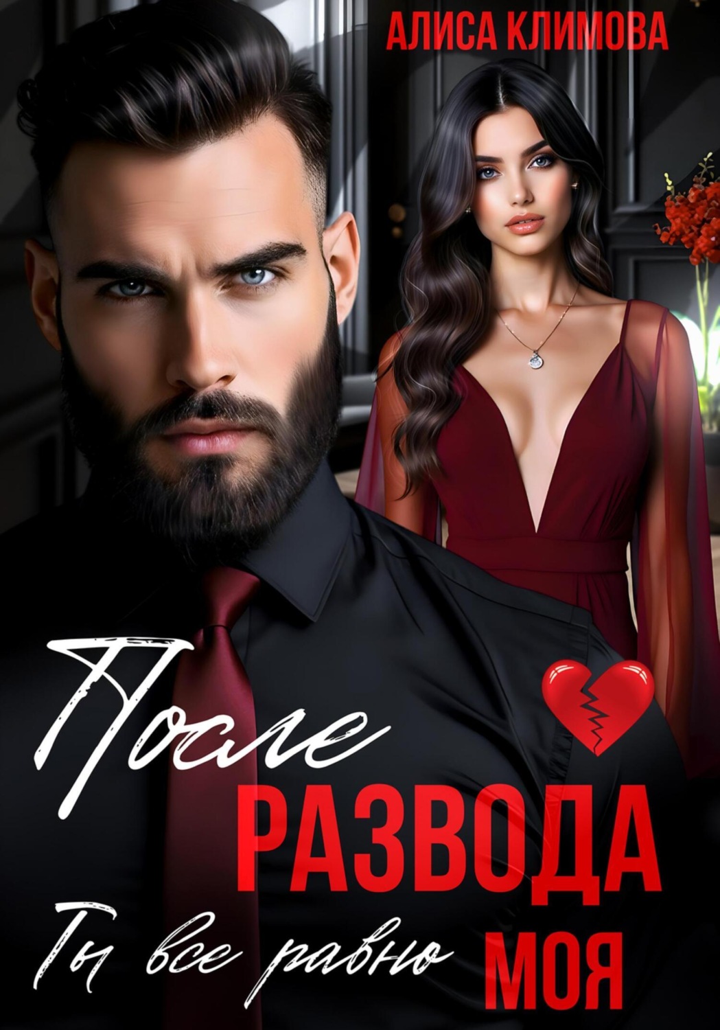 Обложка книги «После развода. Ты всё равно моя»