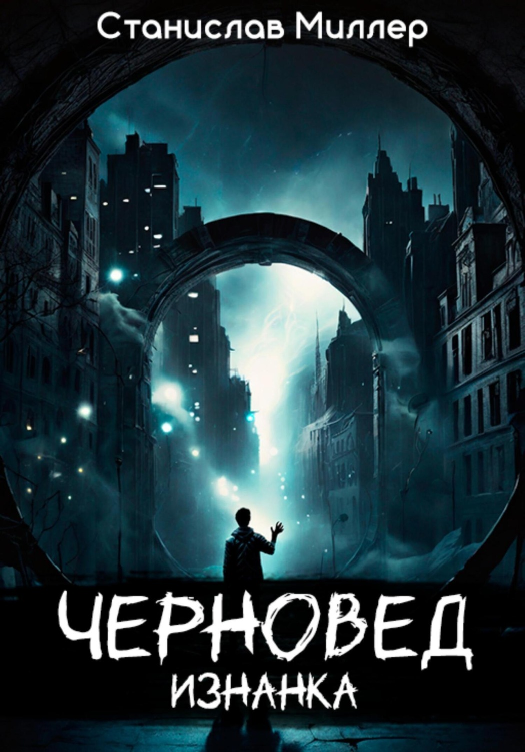 Обложка книги «Черновед. Изнанка»