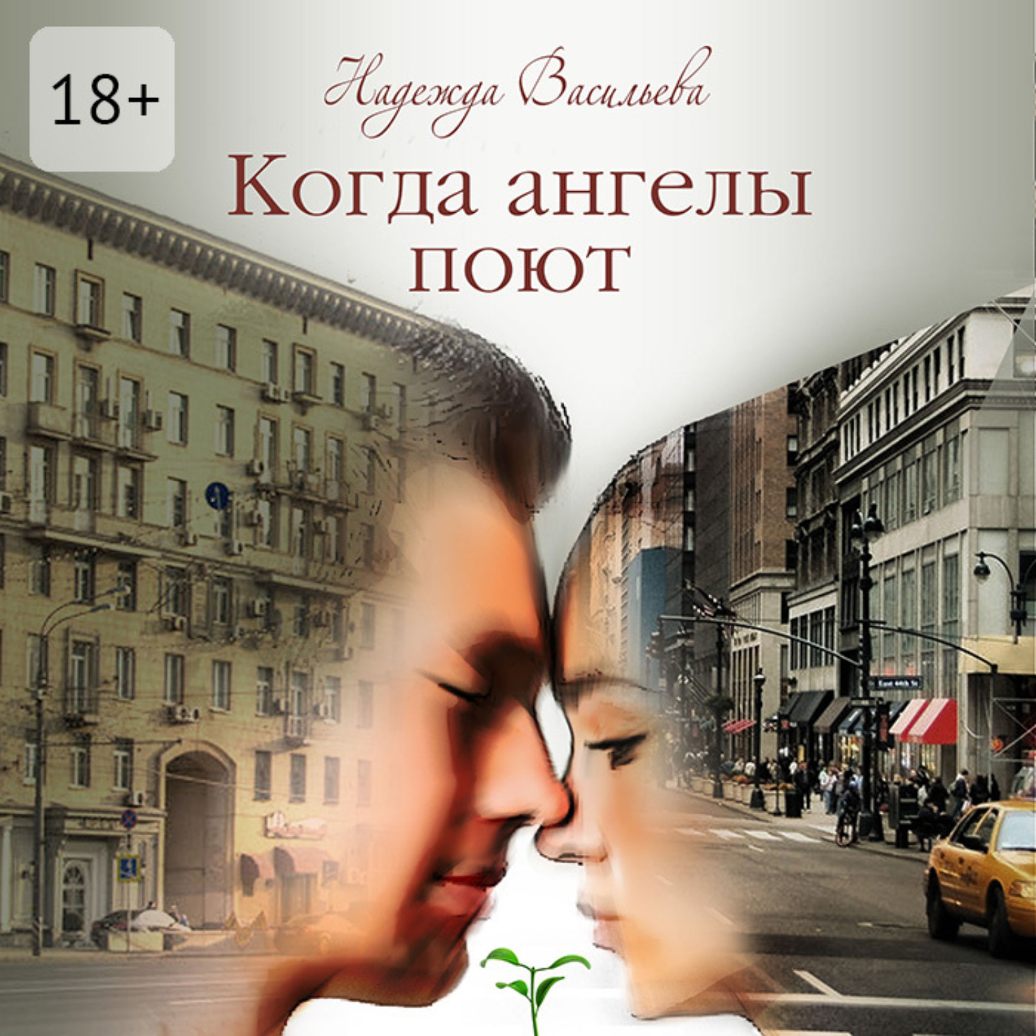 Обложка книги «Когда ангелы поют. Повесть»