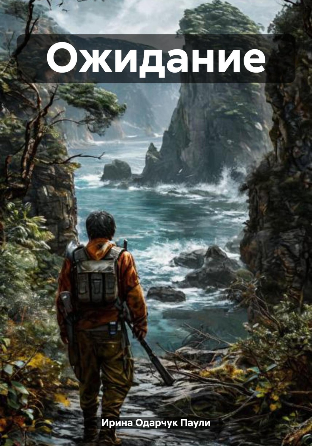 Обложка книги «Ожидание»