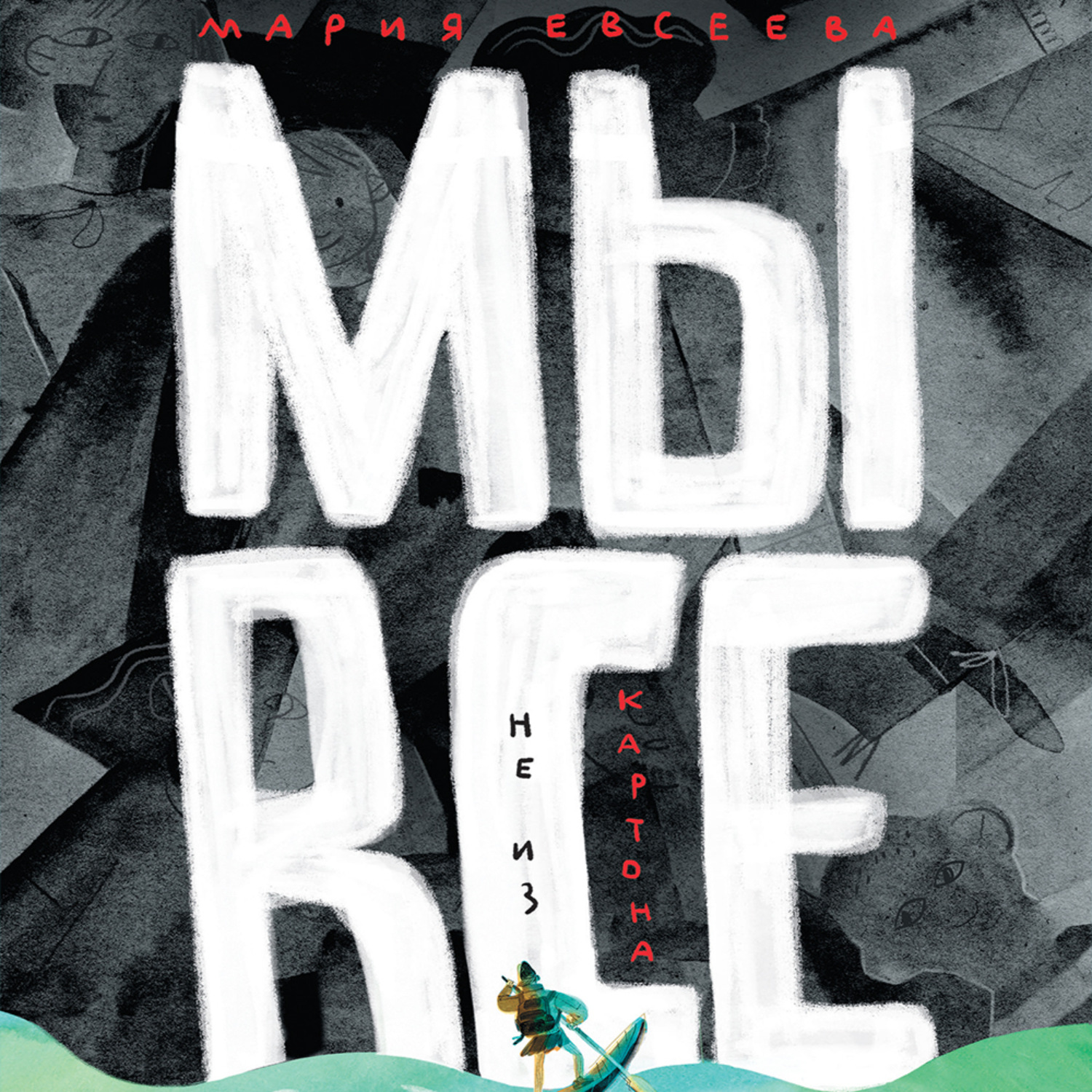 Обложка книги «Мы все не из картона»