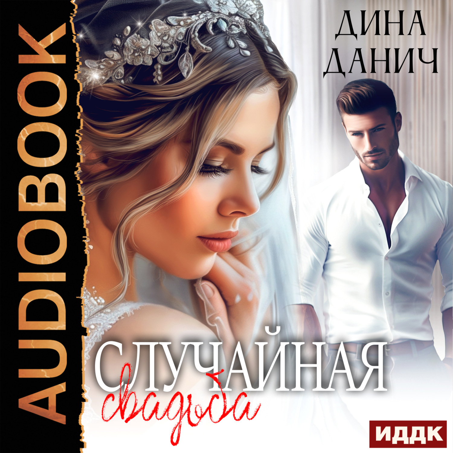 Обложка книги «Случайная свадьба»
