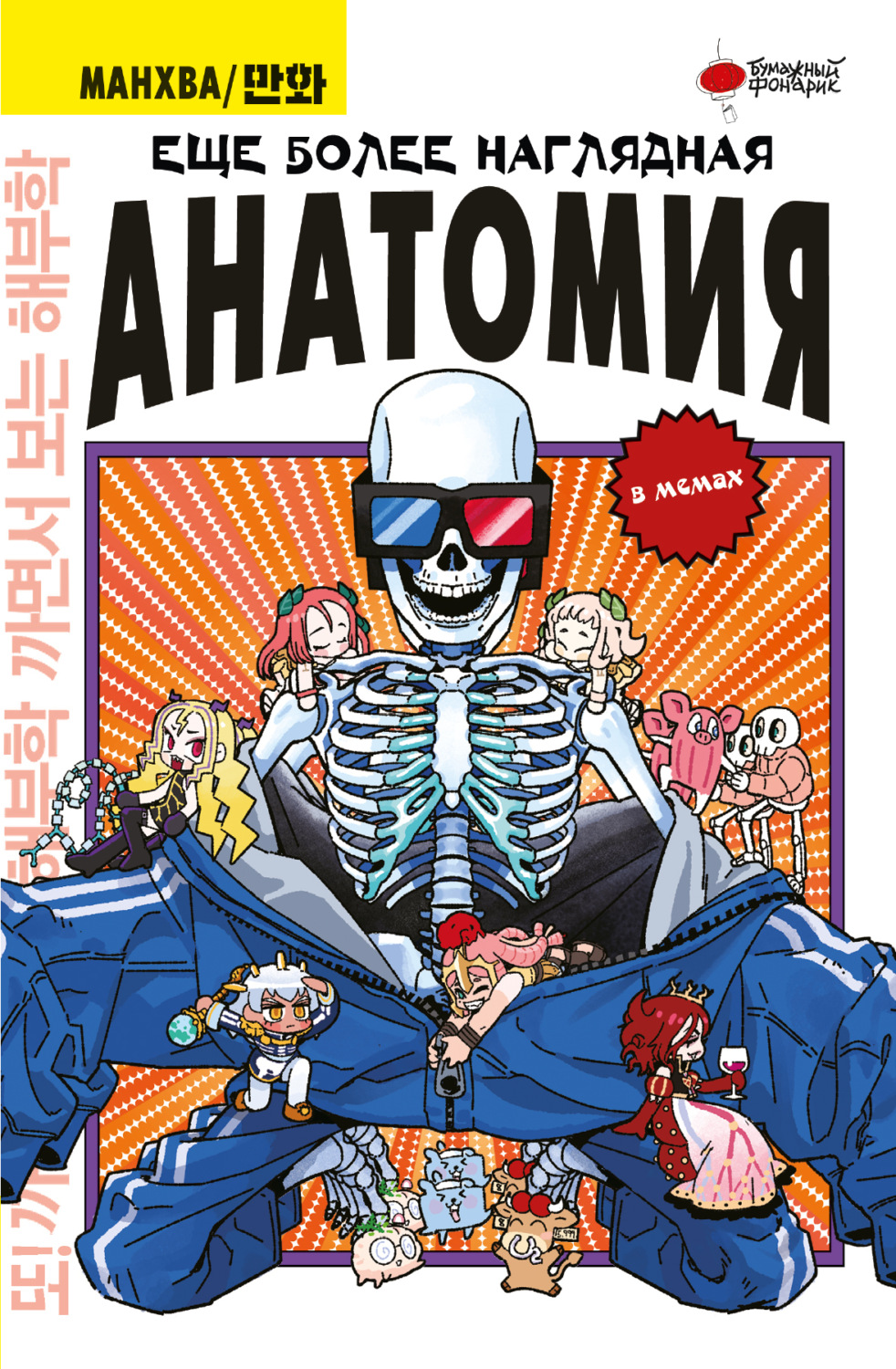 Обложка книги «Еще более наглядная анатомия в мемах»