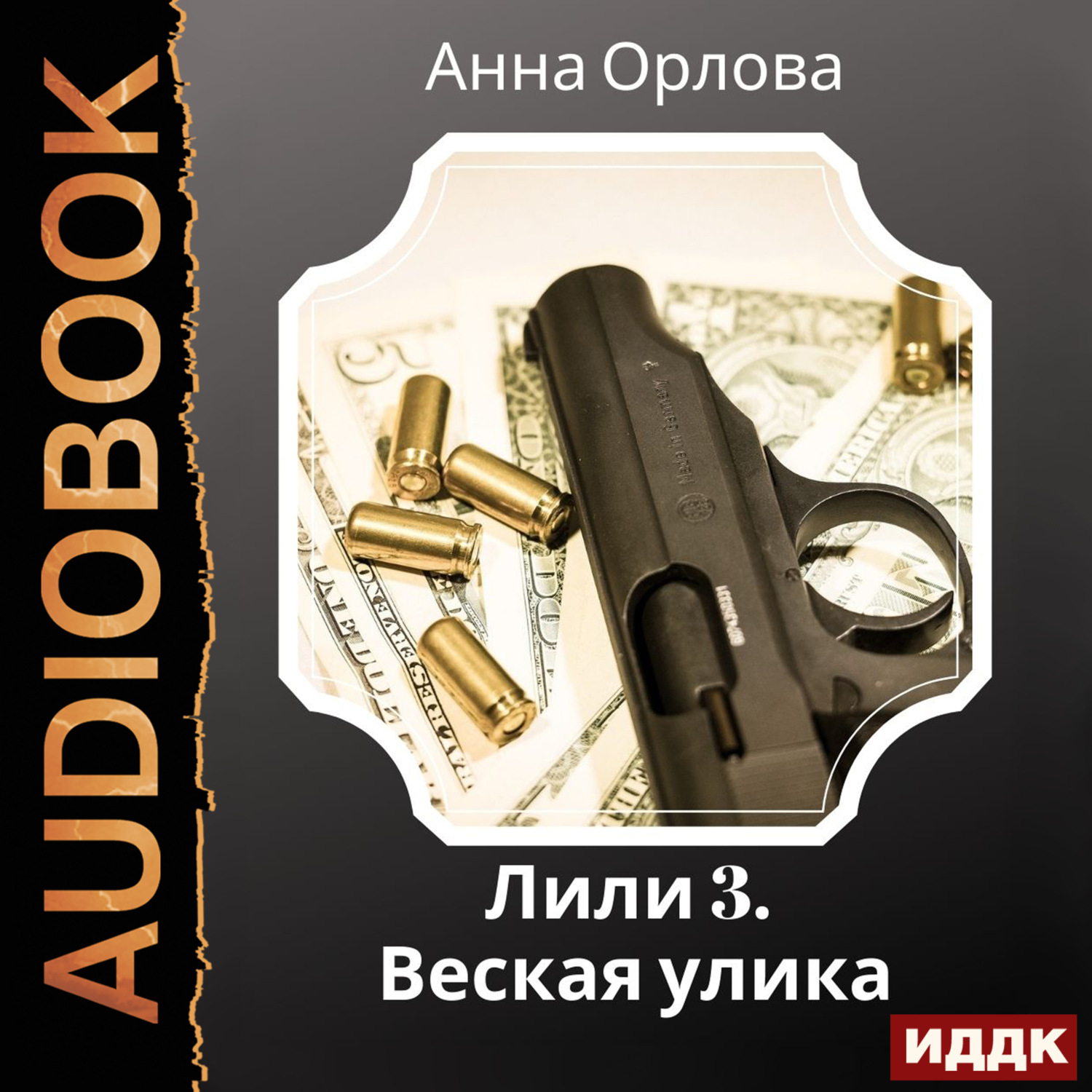 Обложка книги «Лили. Дело 3. Веская улика»