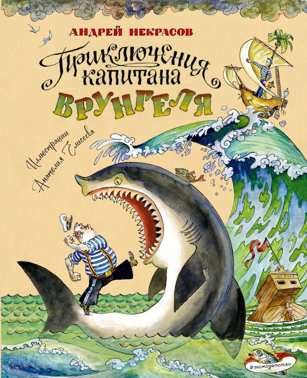 Обложка книги «Приключения капитана Врунгеля»