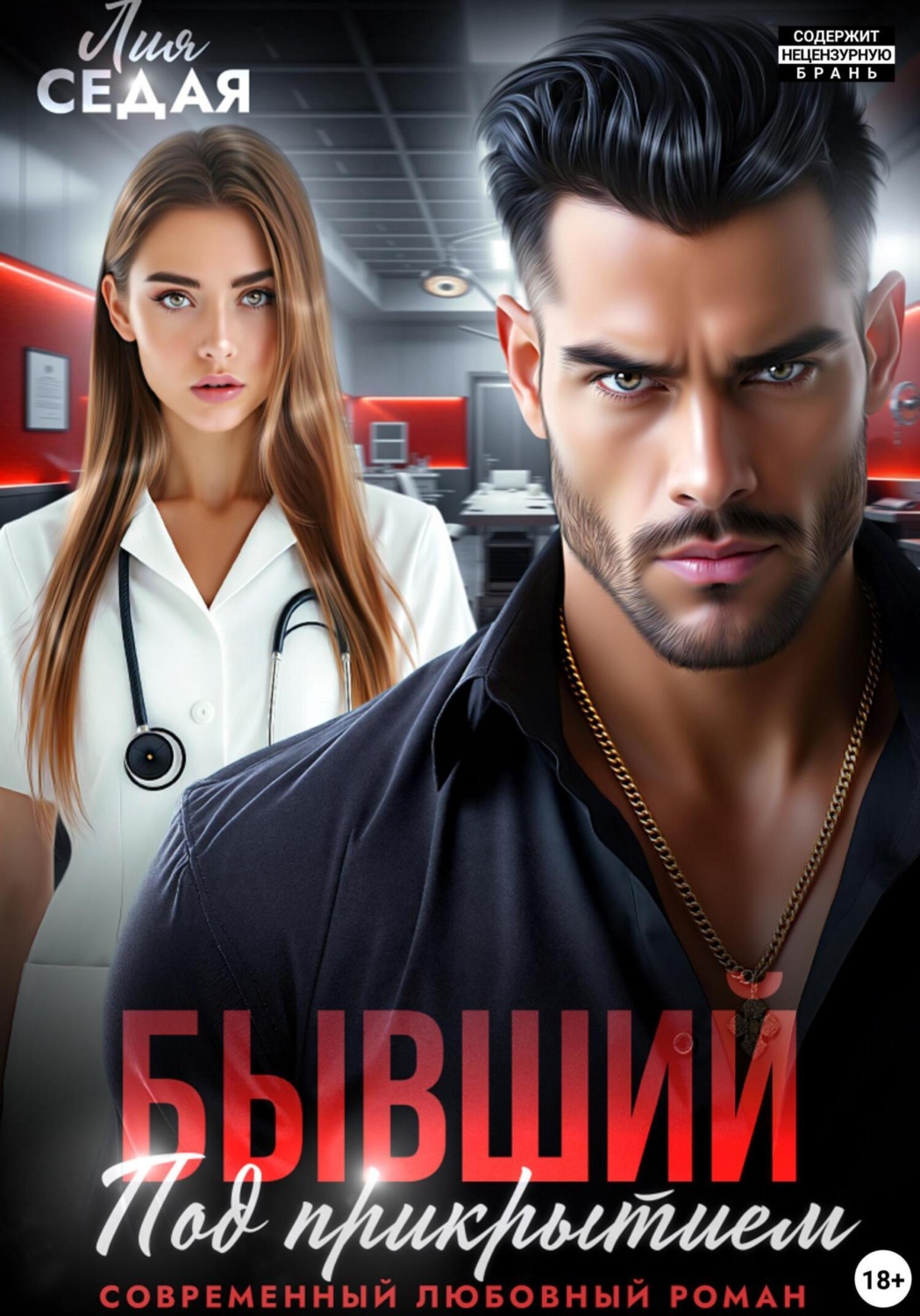 Обложка книги «Бывший под прикрытием»