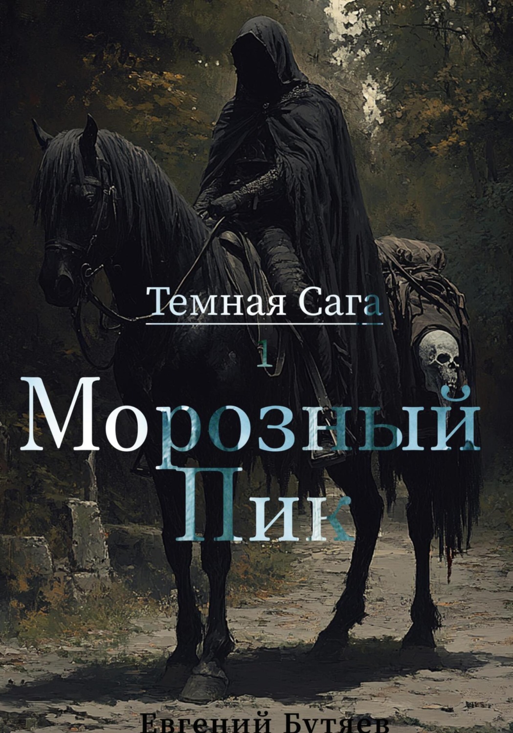 Обложка книги «Темная Сага. Морозный Пик»