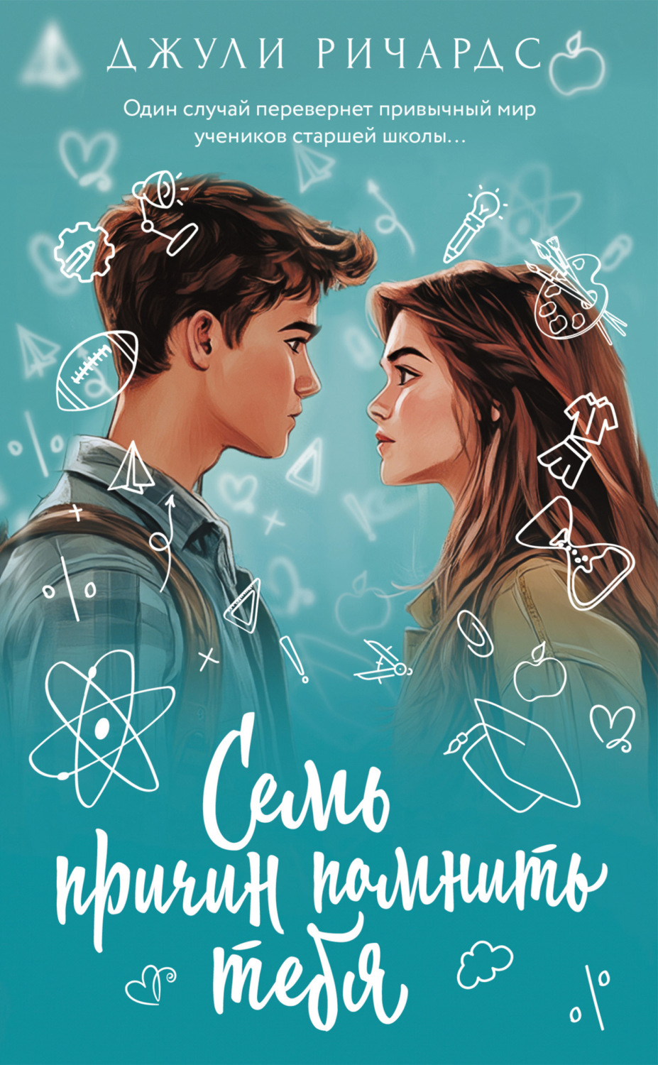 Обложка книги «Семь причин помнить тебя»