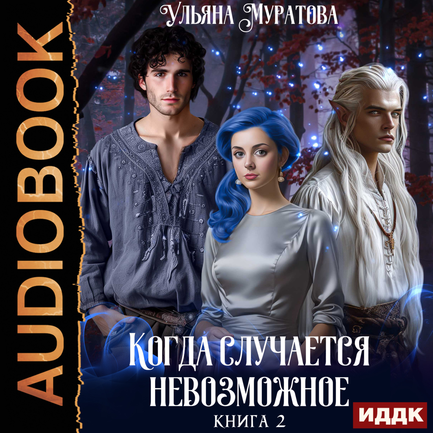 Обложка книги «Когда случается невозможное. Книга 2»